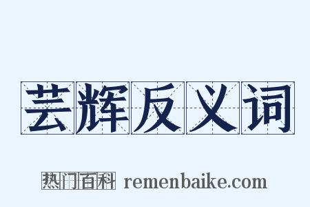 芸辉反义词是什么意思的图片